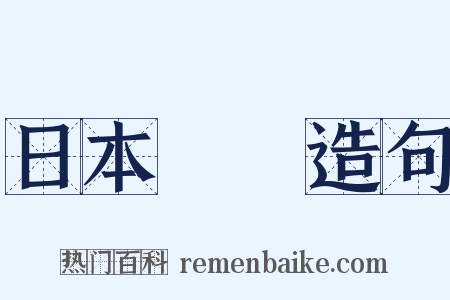 日本書紀造句是什么意思的图片